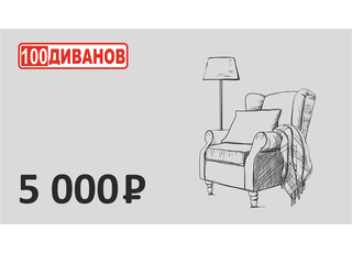 Подарочный сертификат номинал 5000 рублей